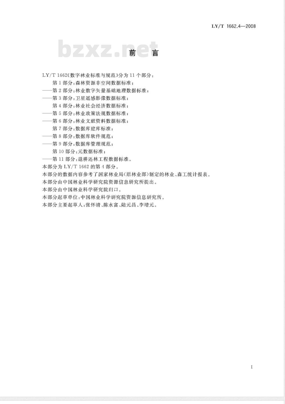 LY/T 1662.4-2008 数字林业标准与规范 第4部分:林业社会经济数据标准
