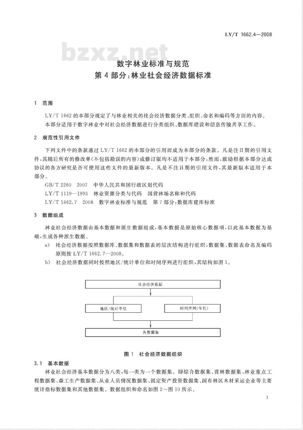 LY/T 1662.4-2008 数字林业标准与规范 第4部分:林业社会经济数据标准