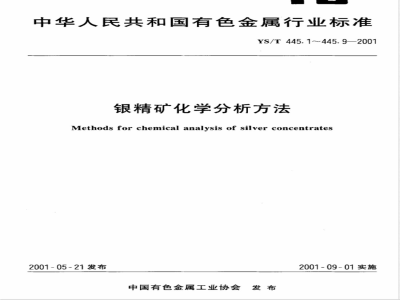YS/T 445.9-2001 银精矿化学分析方法 铅、锌量的测定