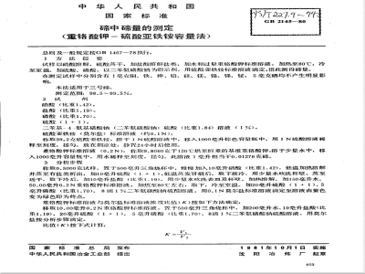 YS/T 227.9-1994 碲中碲量的测定(重铬酸钾--硫酸亚铁铵容量法)