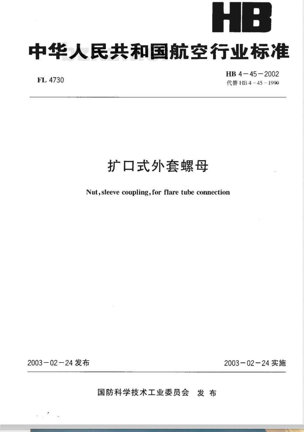 HB 4-45-2002 扩口式外套螺母