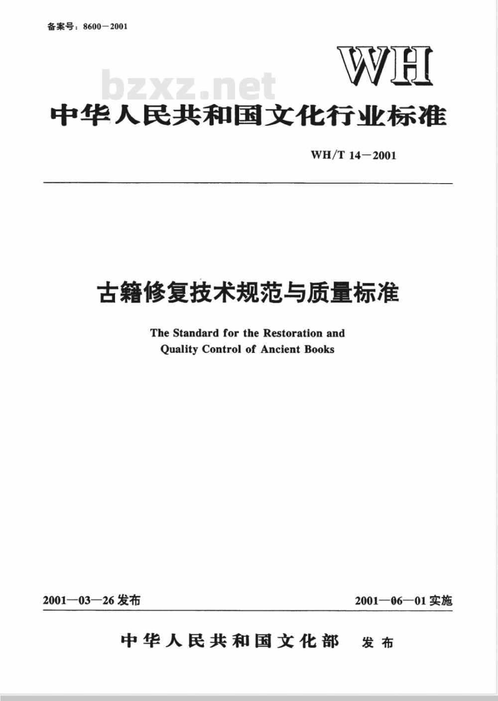 WH/T 14-2001 古籍修复技术规范与质量标准