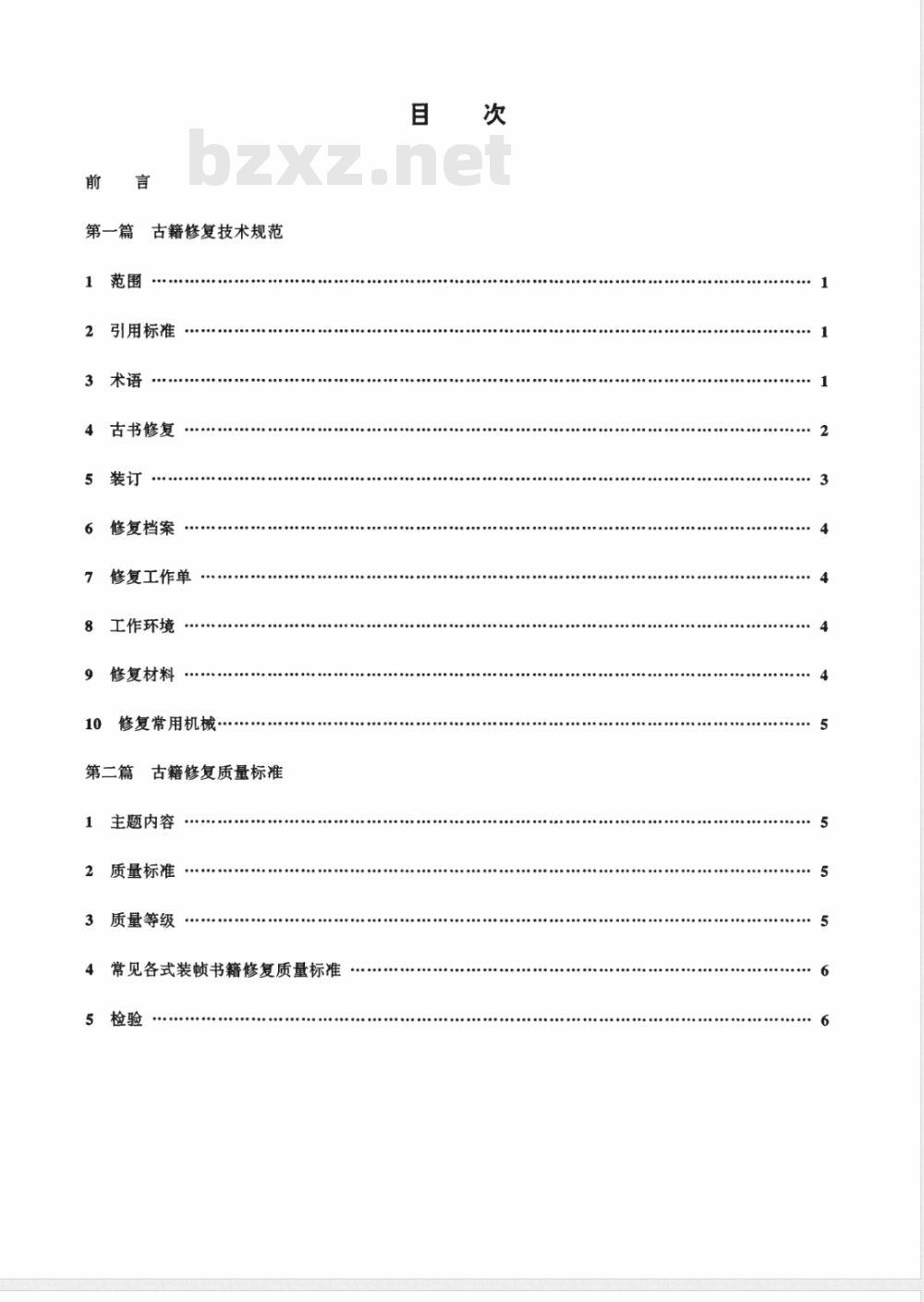 WH/T 14-2001 古籍修复技术规范与质量标准