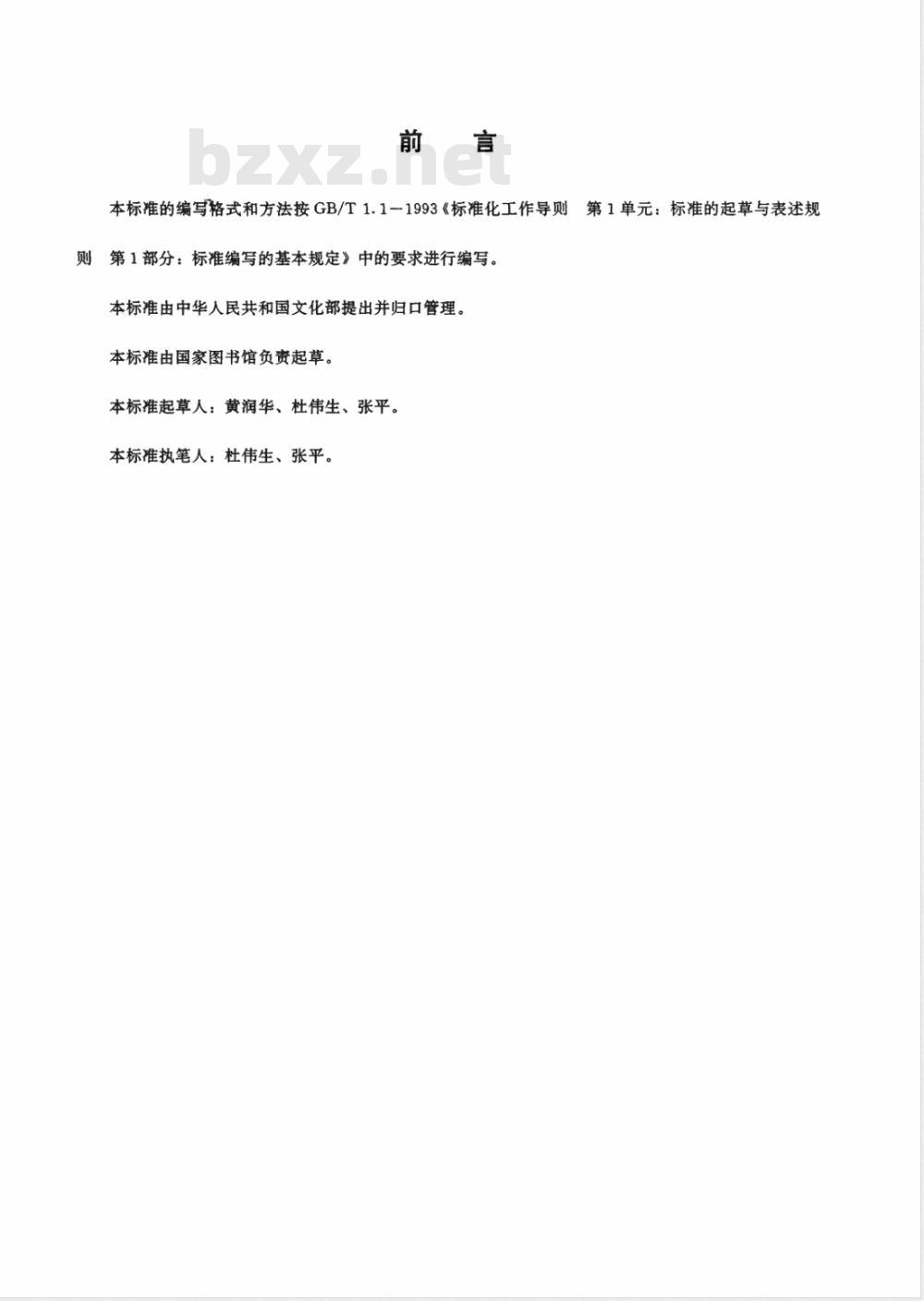 WH/T 14-2001 古籍修复技术规范与质量标准