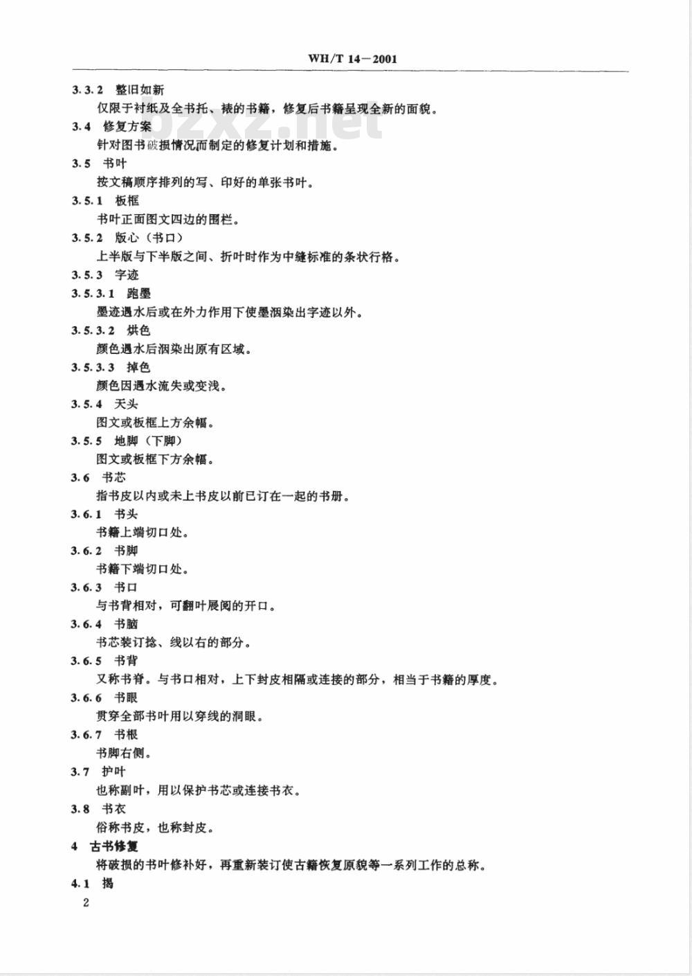 WH/T 14-2001 古籍修复技术规范与质量标准