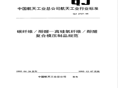 QJ 2727-1995 碳纤维/酚醛--高硅氧纤维/酚醛复合模压制品规范