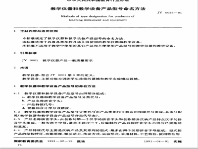 JY 0026-1991 教学仪器和教学设备产品型号命名方法