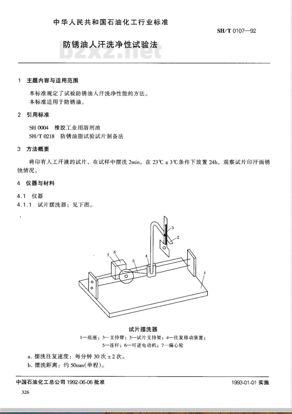 SH/T 0107-1992 防锈油人汗洗净性试验法 SH/T 0107-1992 防锈油人汗洗净性试验法