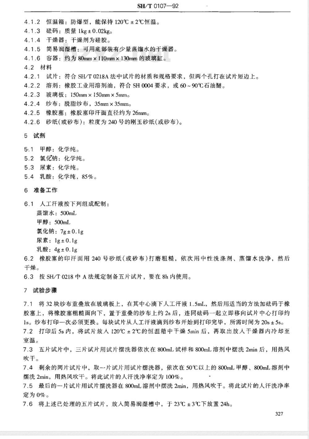 SH/T 0107-1992 防锈油人汗洗净性试验法 SH/T 0107-1992 防锈油人汗洗净性试验法