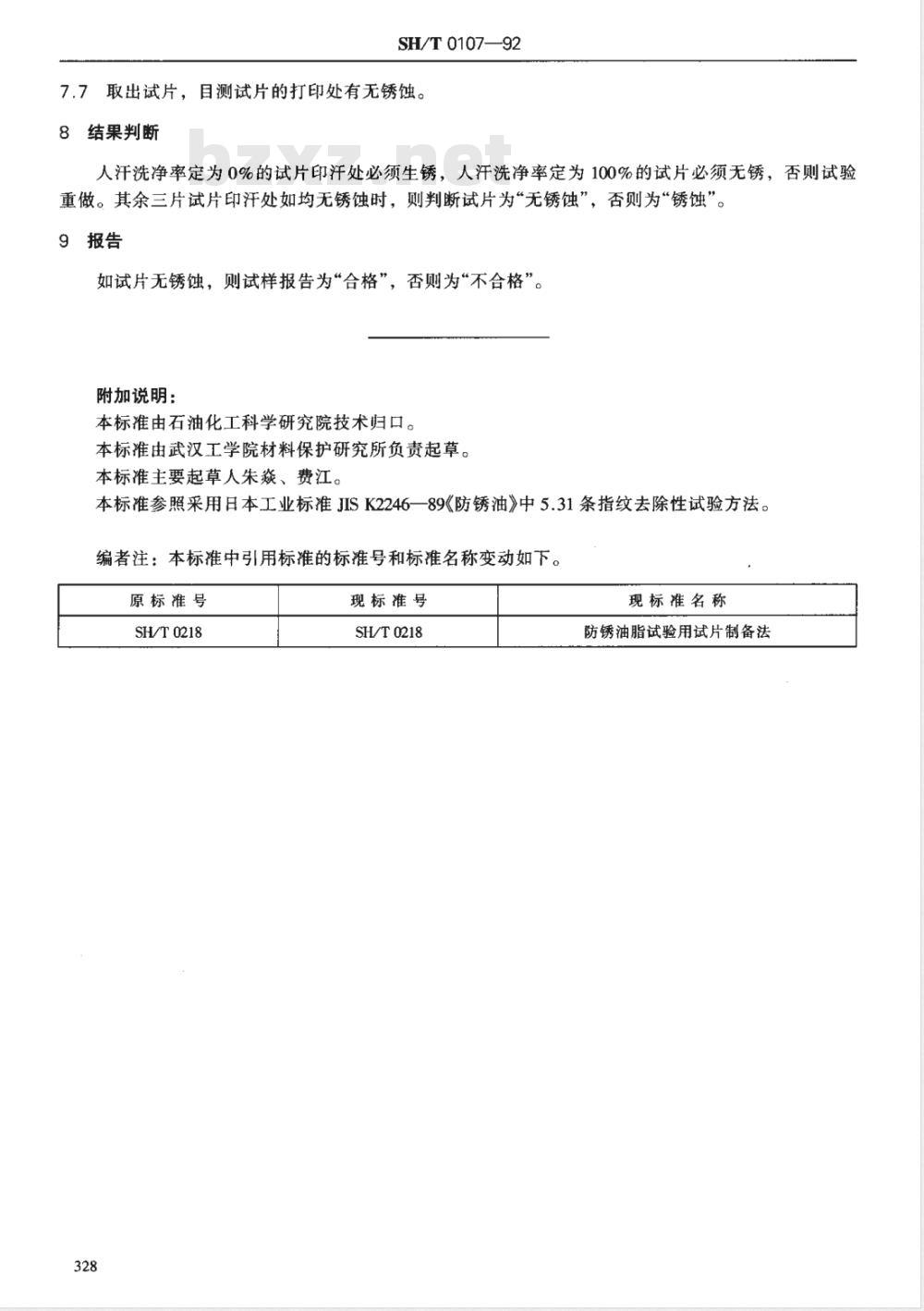 SH/T 0107-1992 防锈油人汗洗净性试验法 SH/T 0107-1992 防锈油人汗洗净性试验法
