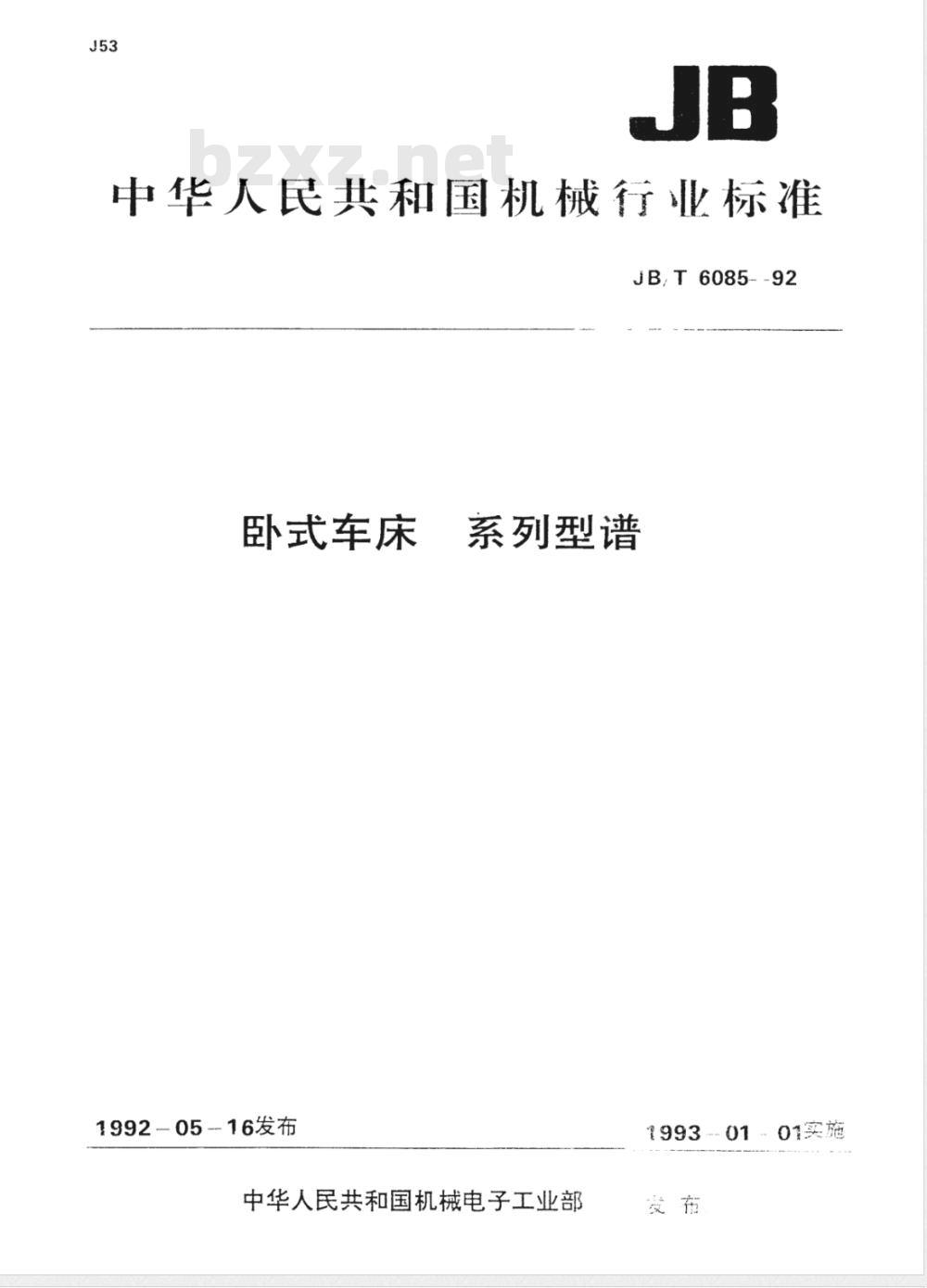 JB/T 6085-1992 卧式车床 系列型谱