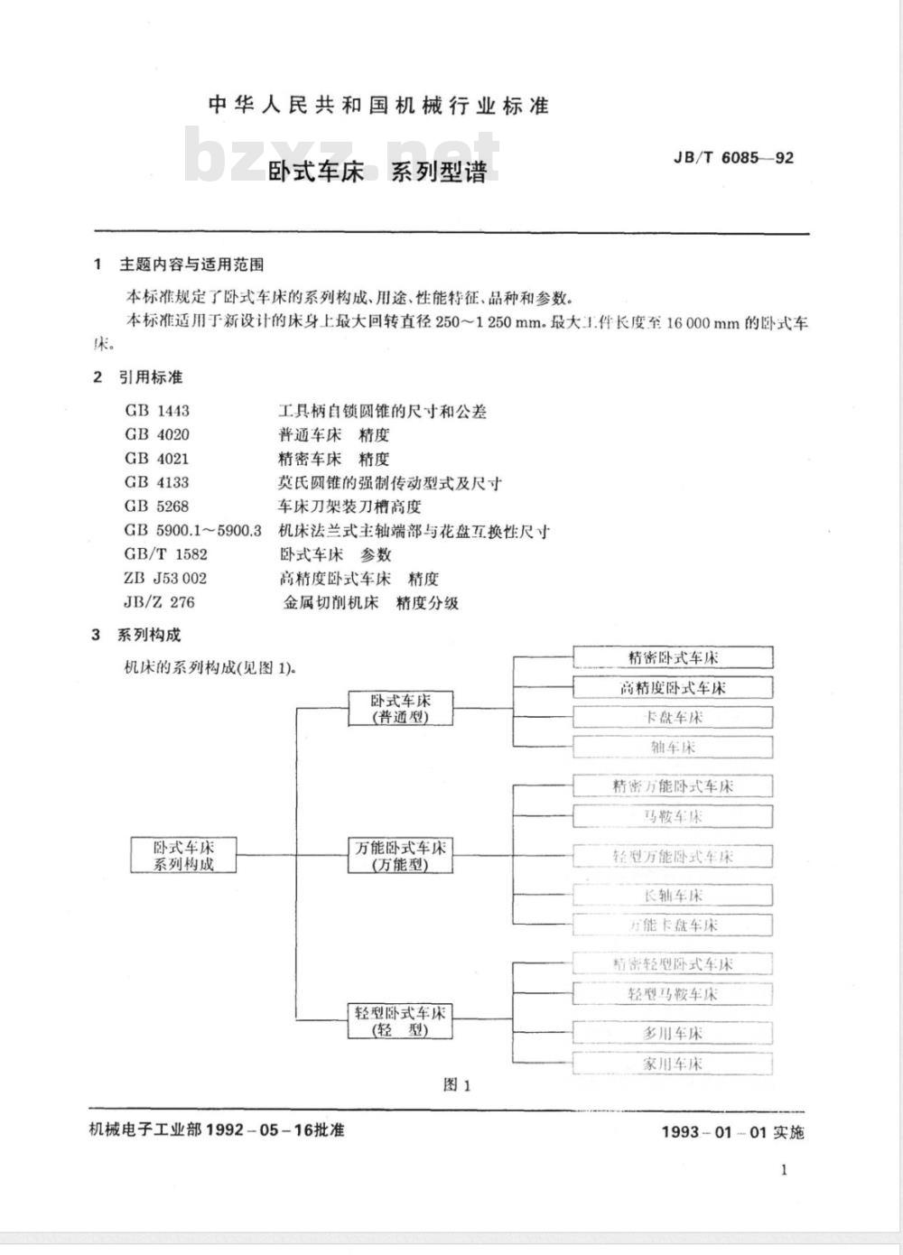 JB/T 6085-1992 卧式车床 系列型谱