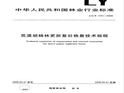 LY/T 1751-2008 荒漠胡杨林更新复壮恢复技术规程