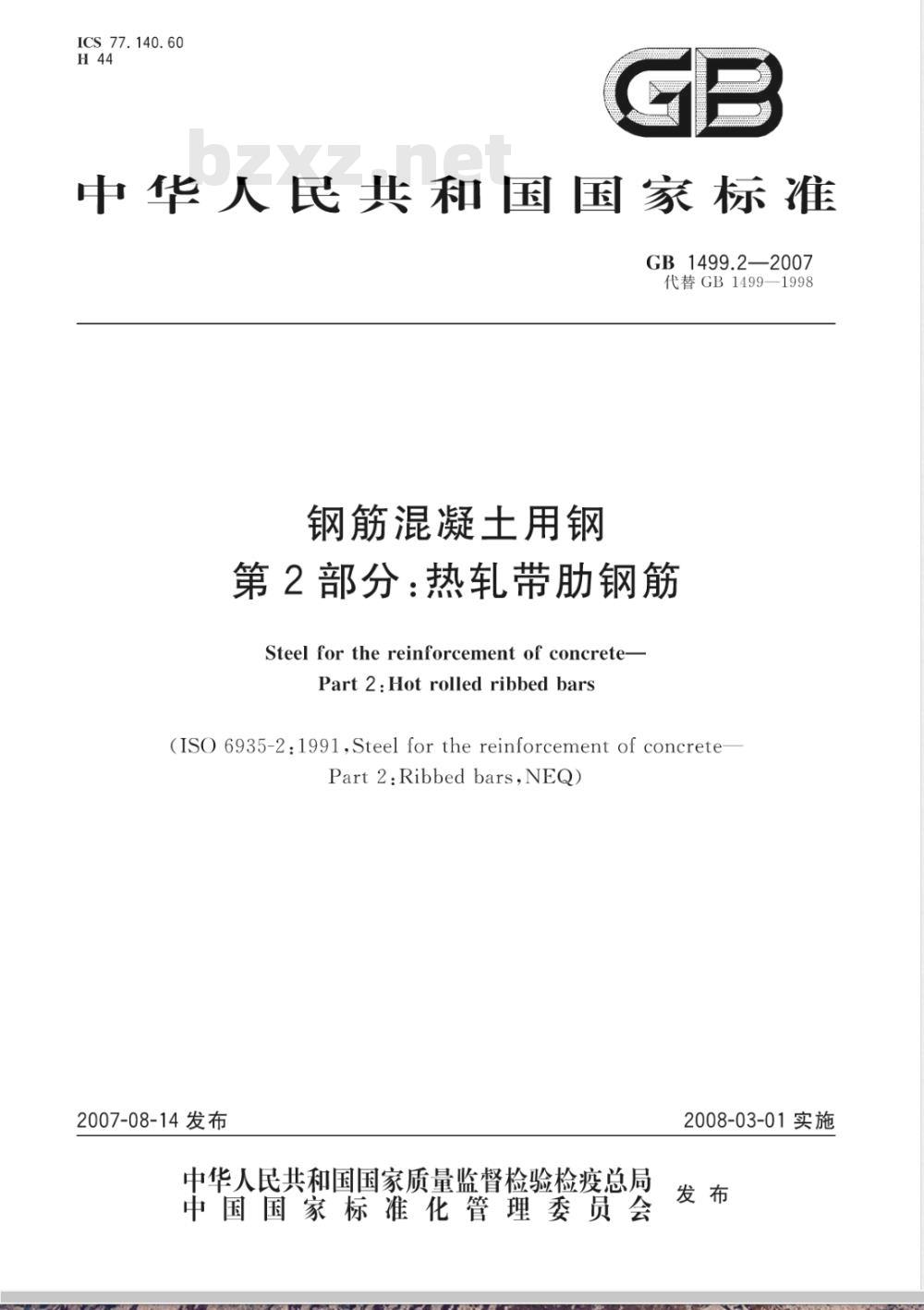 GB 1499.2-2007/XG1-2009 《钢筋混凝土用钢 第2部分热轧带肋钢筋》国家标准第1号修改单