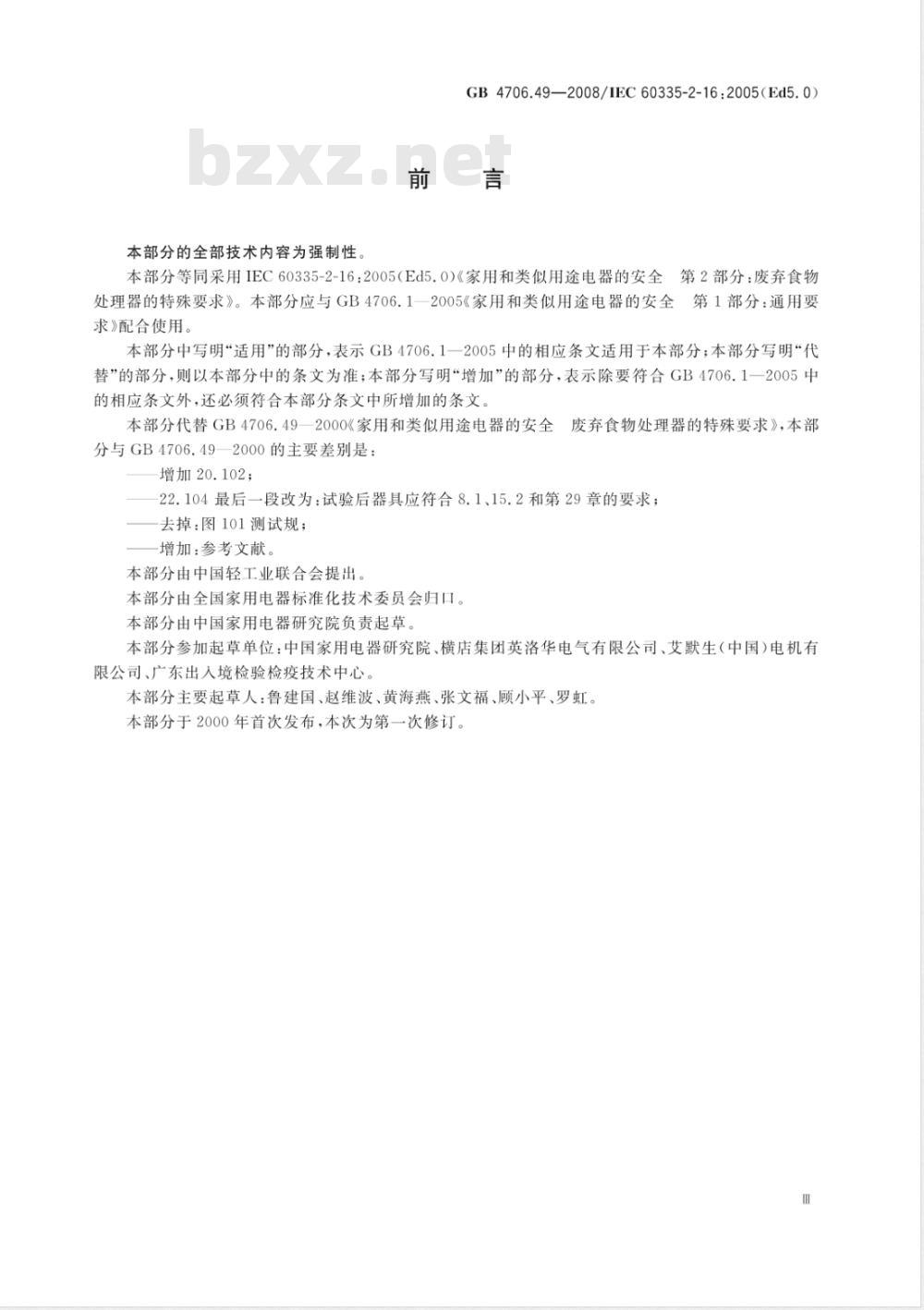 GB 4706.49-2008/XG1-2009 《家用和类似用途电器的安全 废弃食物处理器的特殊要求》国家标准第1号修改单