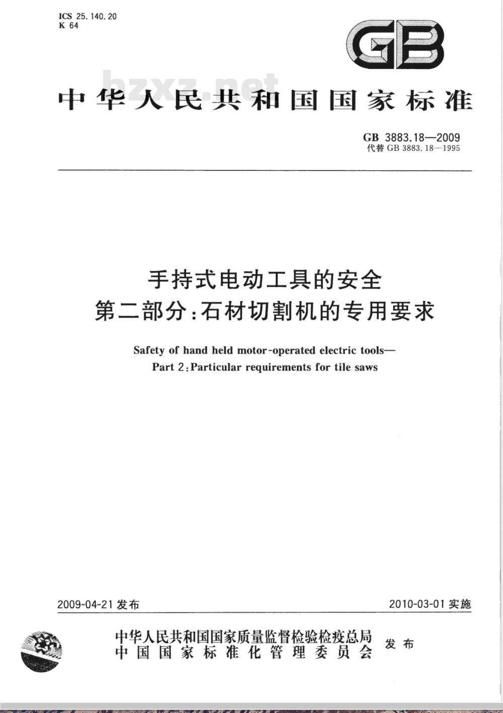 GB 3883.18-2009/XG1-2010 《手持式电动工具的安全 第二部分：石材切割机的专用要求》国家标准第1号修改单
