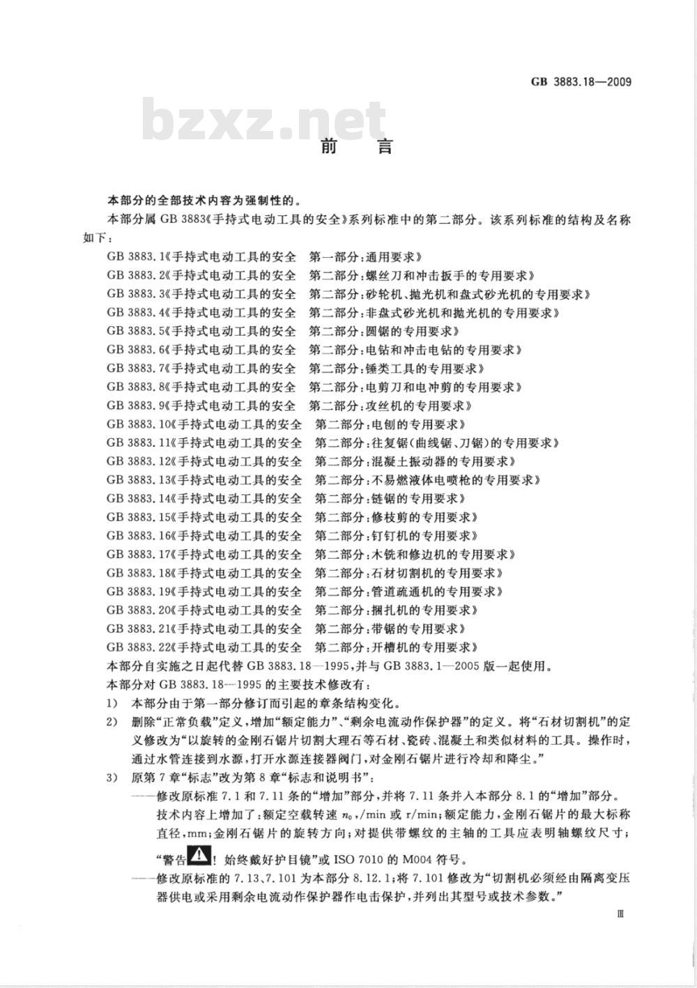 GB 3883.18-2009/XG1-2010 《手持式电动工具的安全 第二部分：石材切割机的专用要求》国家标准第1号修改单