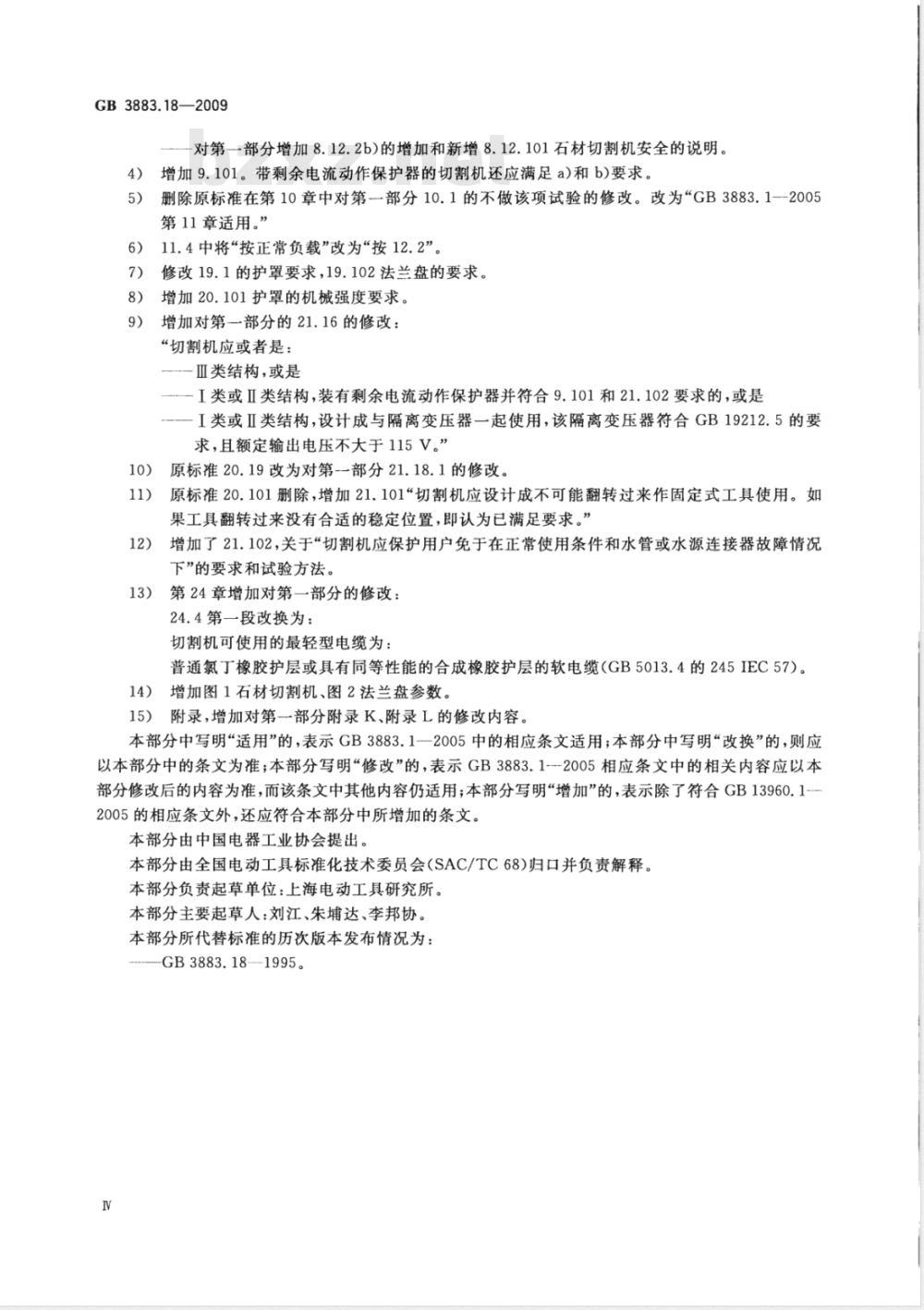 GB 3883.18-2009/XG1-2010 《手持式电动工具的安全 第二部分：石材切割机的专用要求》国家标准第1号修改单