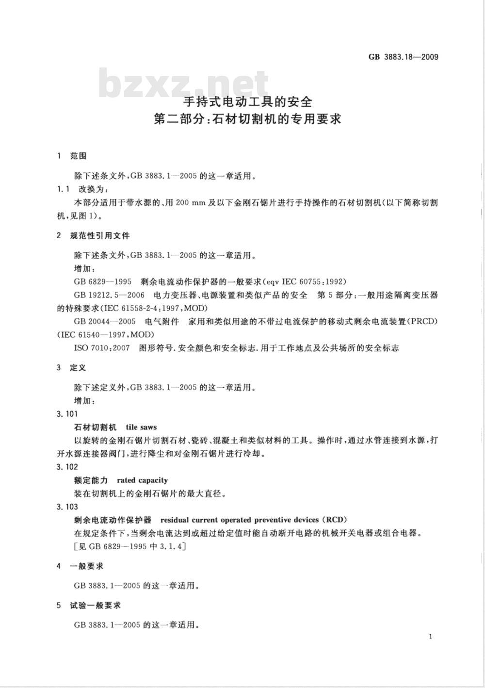 GB 3883.18-2009/XG1-2010 《手持式电动工具的安全 第二部分：石材切割机的专用要求》国家标准第1号修改单