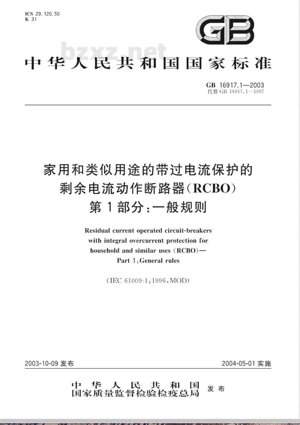 GB 16917.1-2003/XG1-2010 《第1部分：一般规则》国家标准第1号修改单
