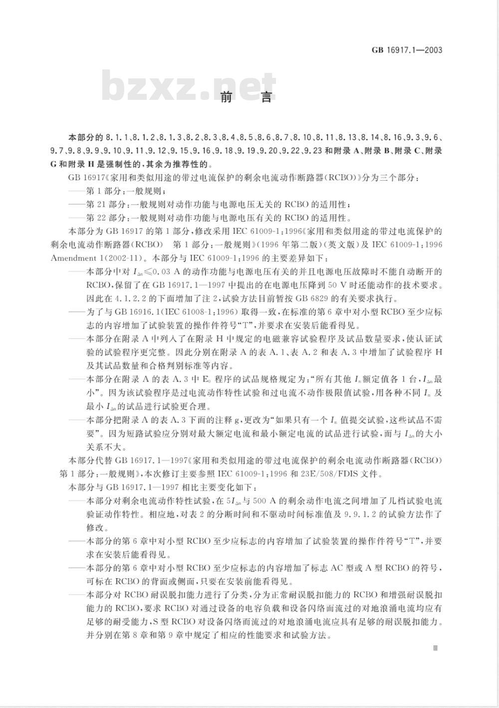 GB 16917.1-2003/XG1-2010 《第1部分：一般规则》国家标准第1号修改单