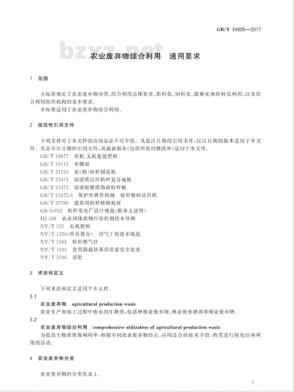 GB/T 34805-2017农业废弃物综合利用 通用要求 