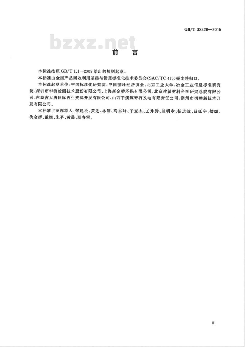 GB/T 32328-2015工业固体废物综合利用产品环境与质量安全评价技术导则 