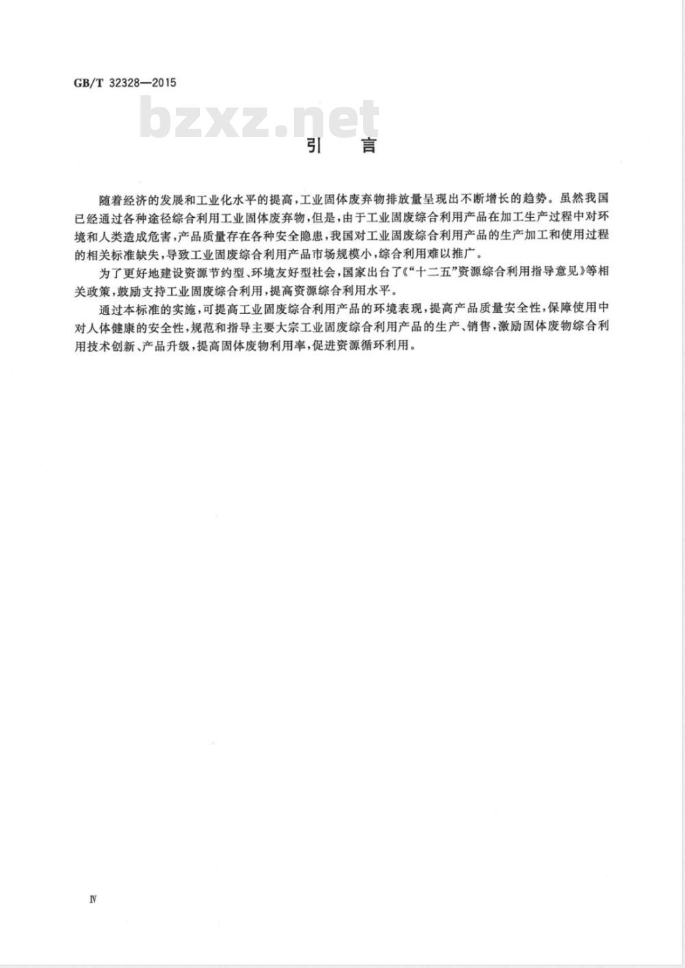 GB/T 32328-2015工业固体废物综合利用产品环境与质量安全评价技术导则 