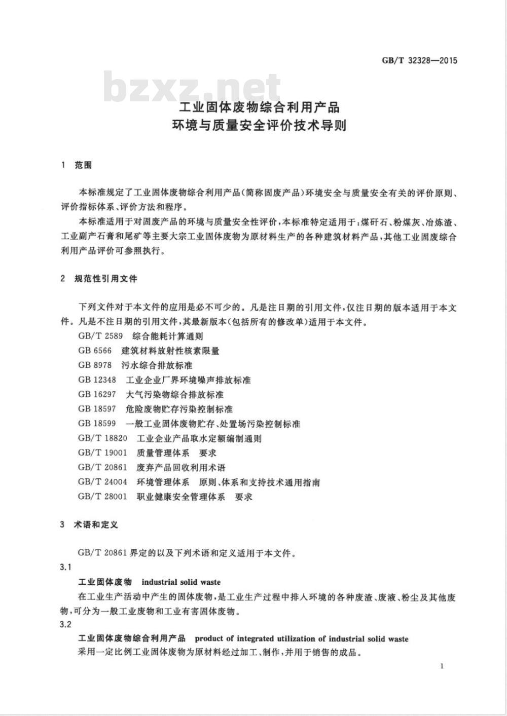 GB/T 32328-2015工业固体废物综合利用产品环境与质量安全评价技术导则 