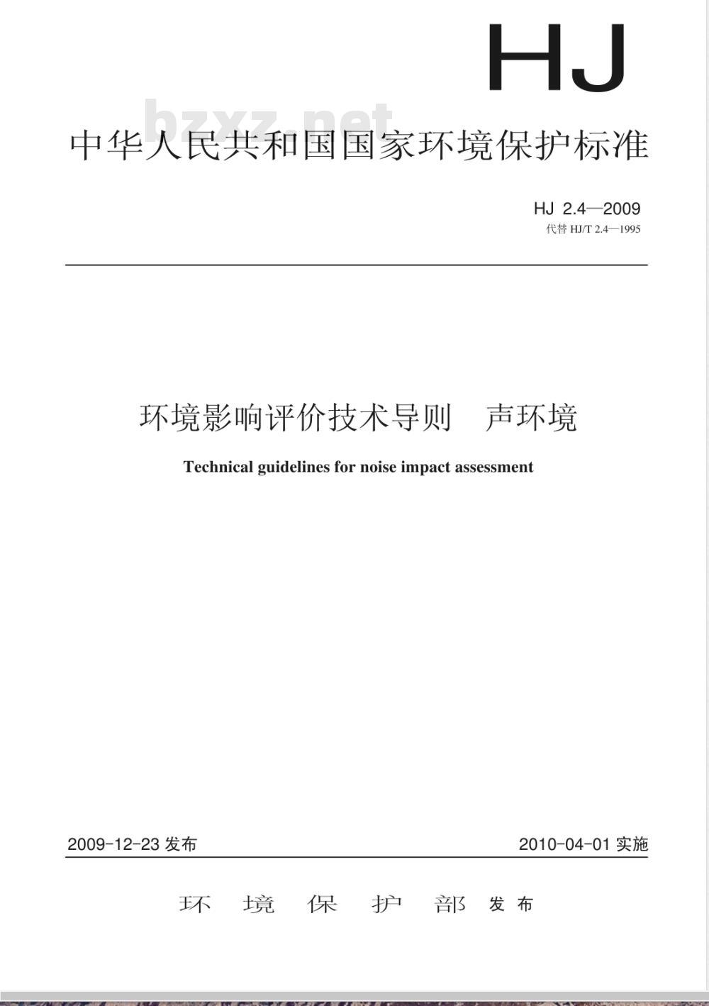 HJ 2.4-2009 环境影响评价技术导则 声环境