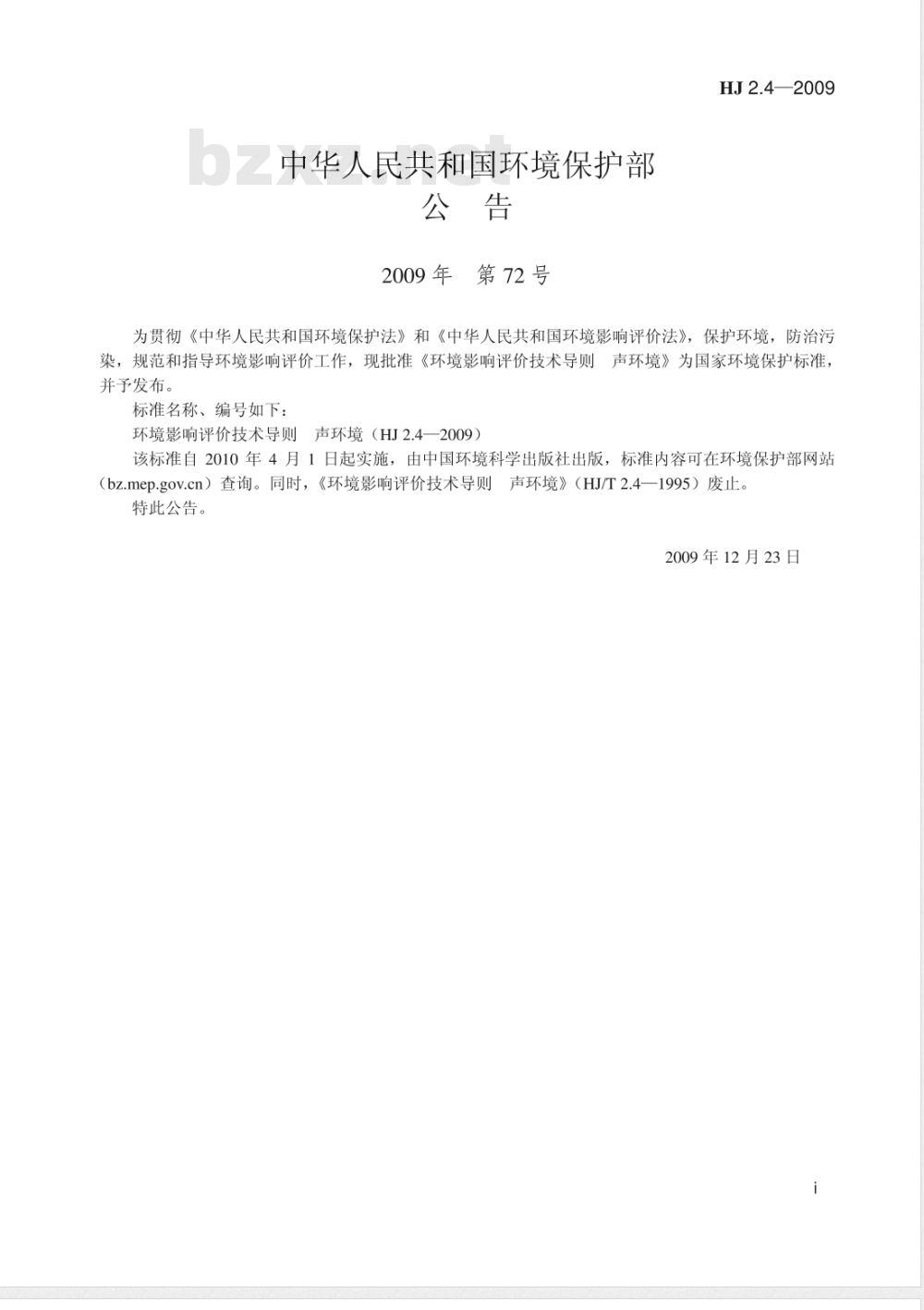 HJ 2.4-2009 环境影响评价技术导则 声环境