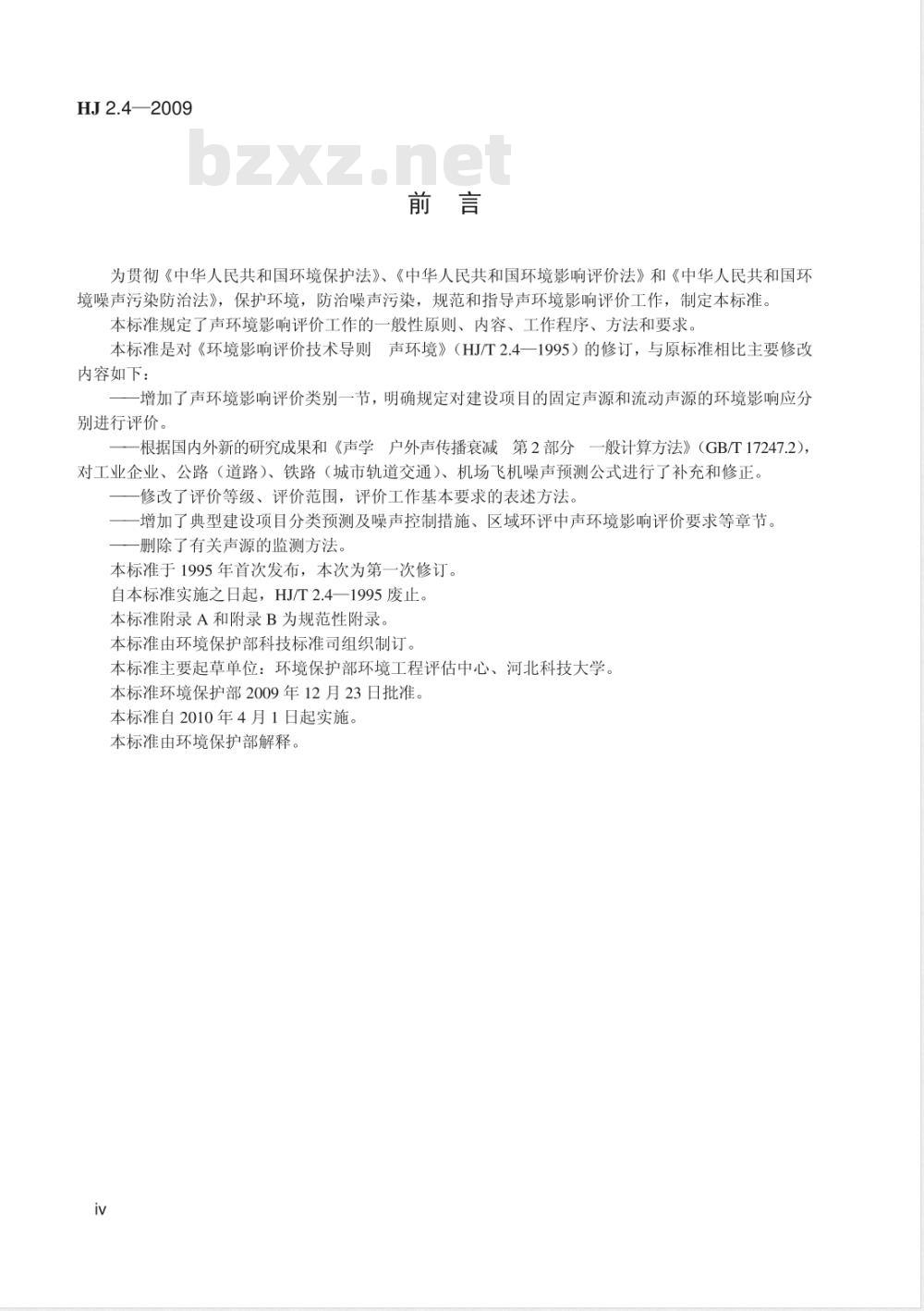 HJ 2.4-2009 环境影响评价技术导则 声环境