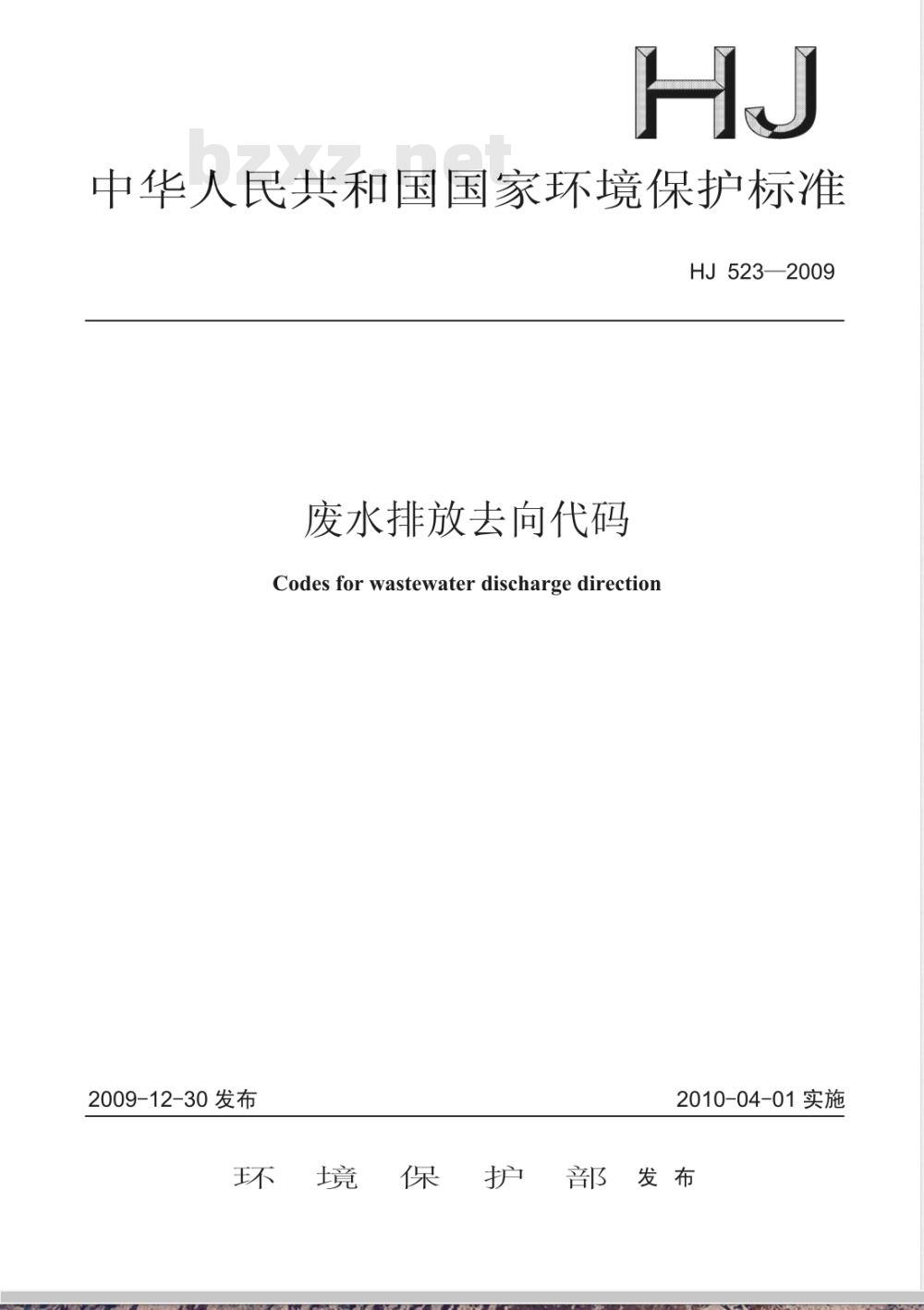 HJ 523-2009 废水排放去向代码