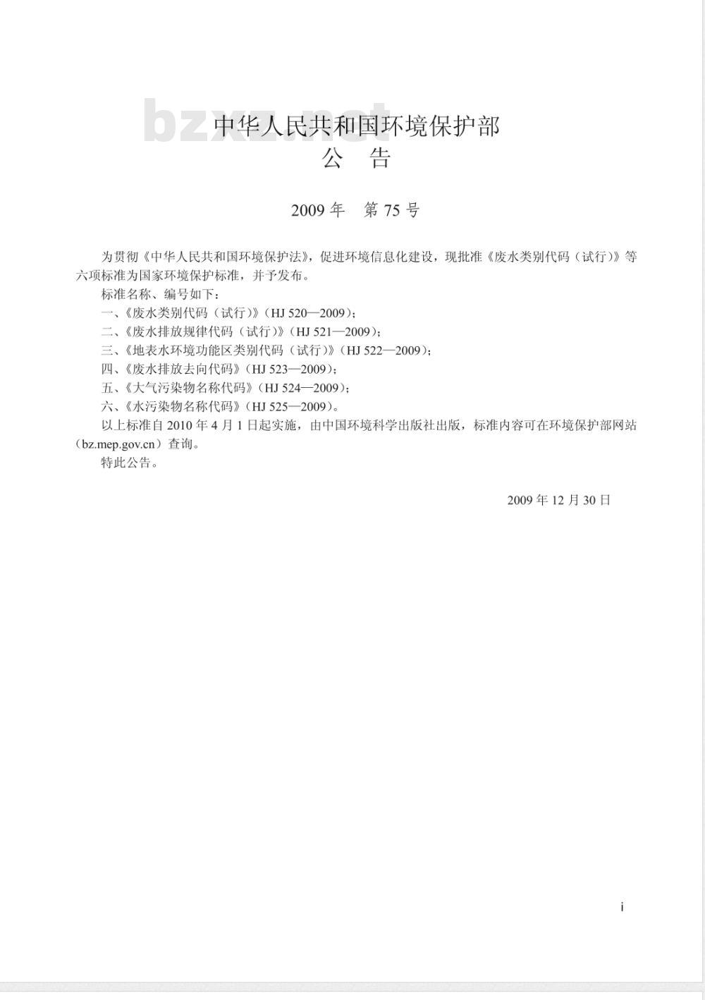 HJ 523-2009 废水排放去向代码