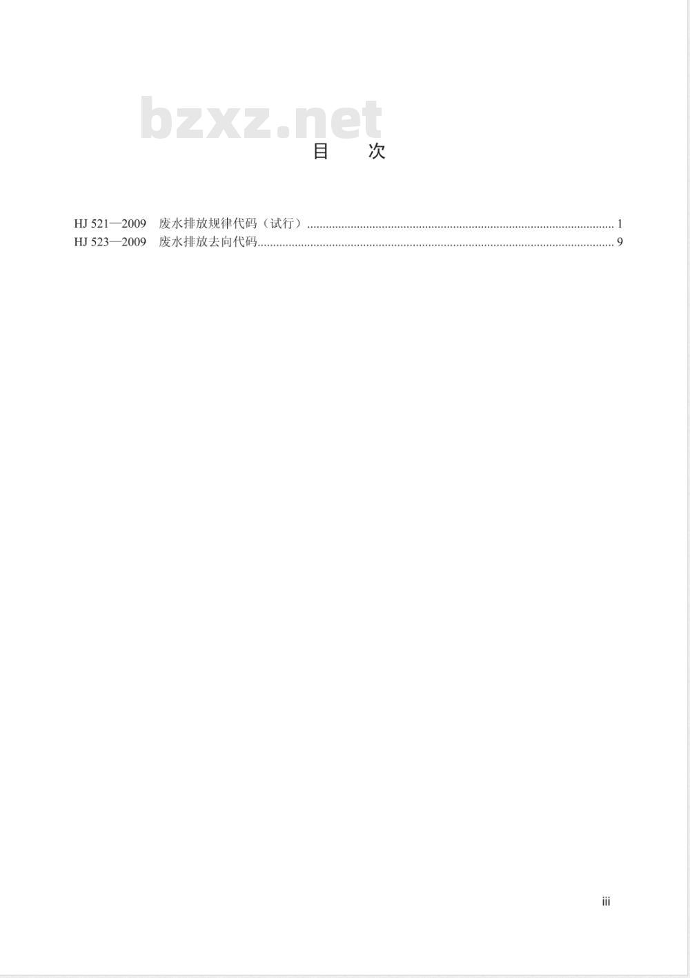 HJ 523-2009 废水排放去向代码