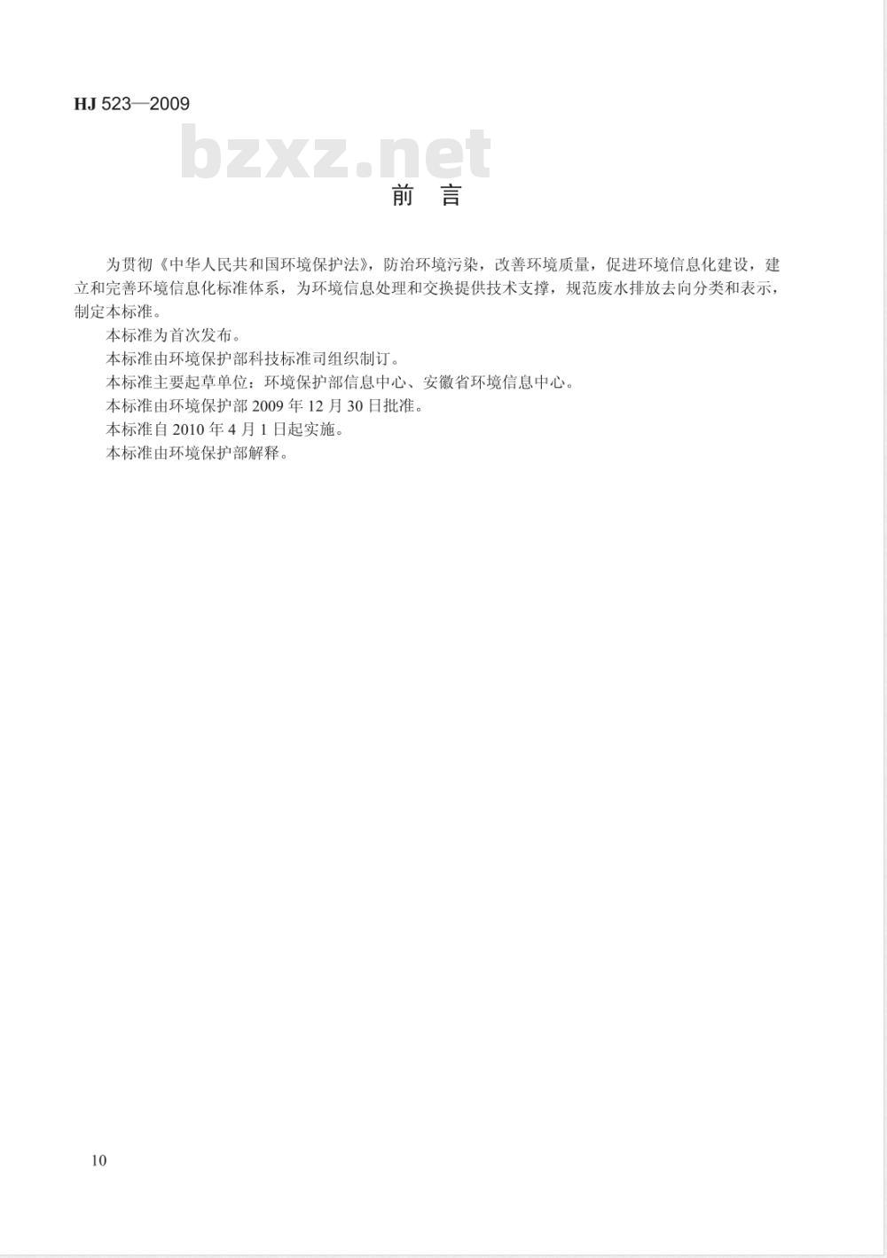 HJ 523-2009 废水排放去向代码