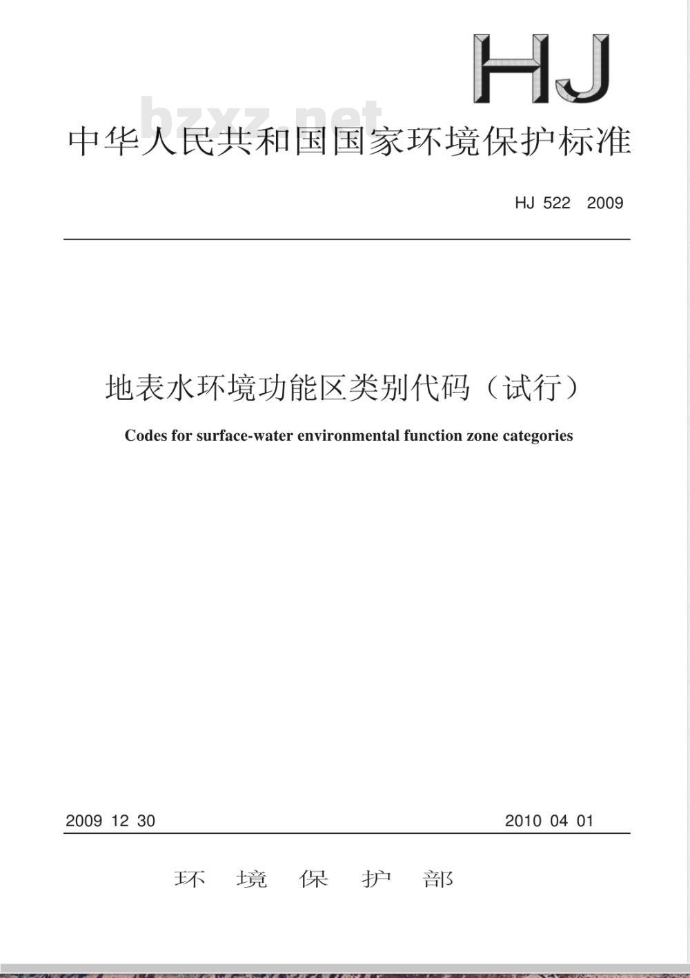 HJ 522-2009 地表水环境功能区类别代码（试行)