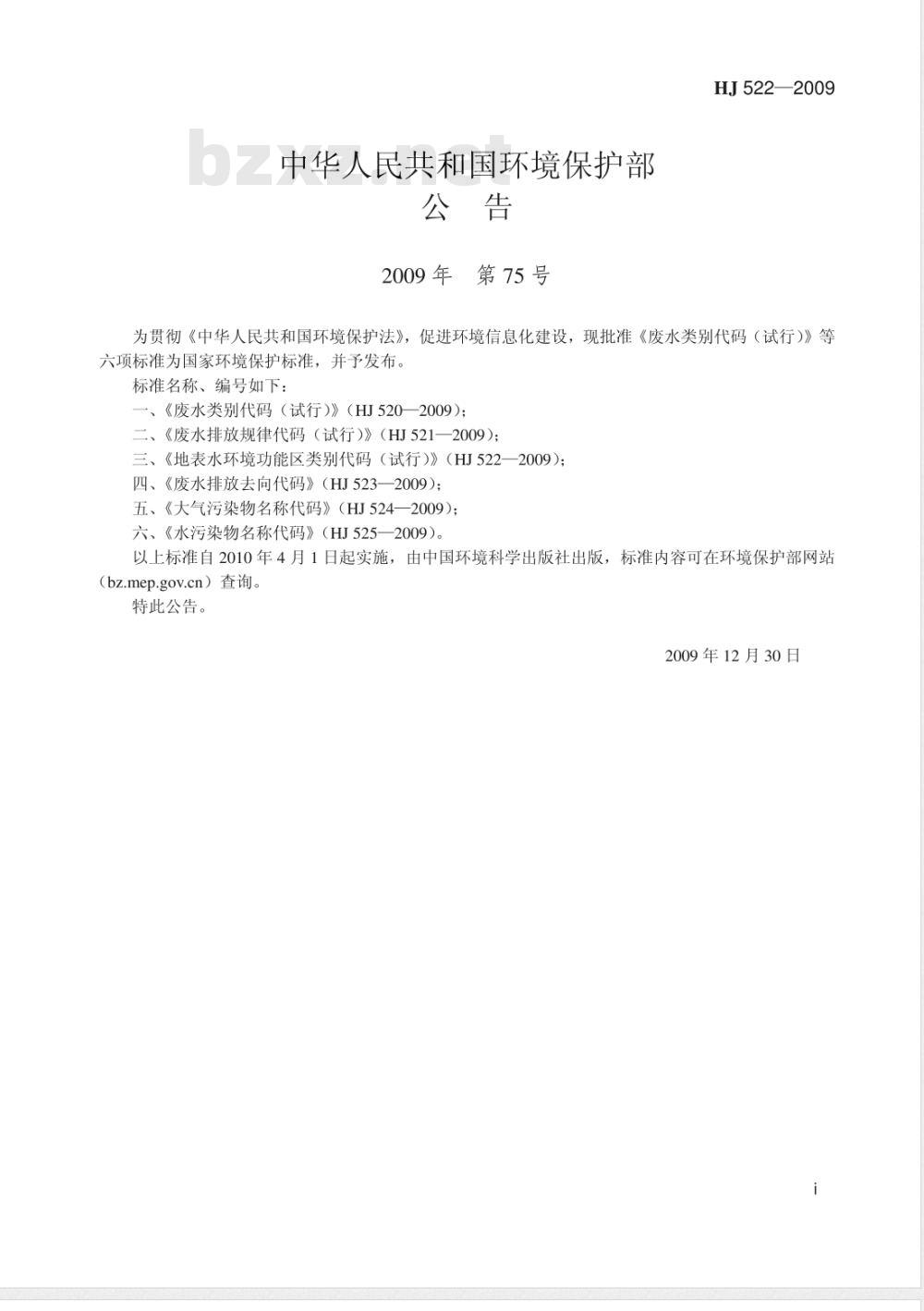 HJ 522-2009 地表水环境功能区类别代码（试行)