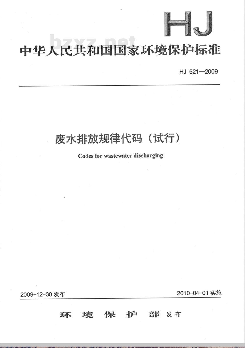 HJ 521-2009 废水排放规律代码（试行）