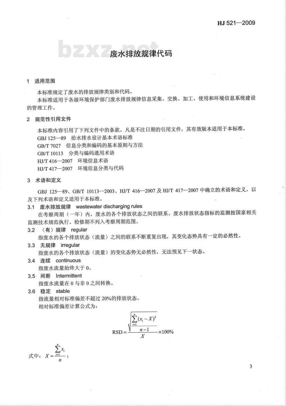 HJ 521-2009 废水排放规律代码（试行）