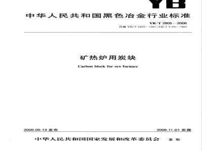 YB/T 2805-2006 矿热炉用炭块