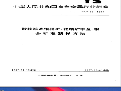 YS/T 96-1996 散装浮选铜精矿、铅精矿中金、银分析取制样方法