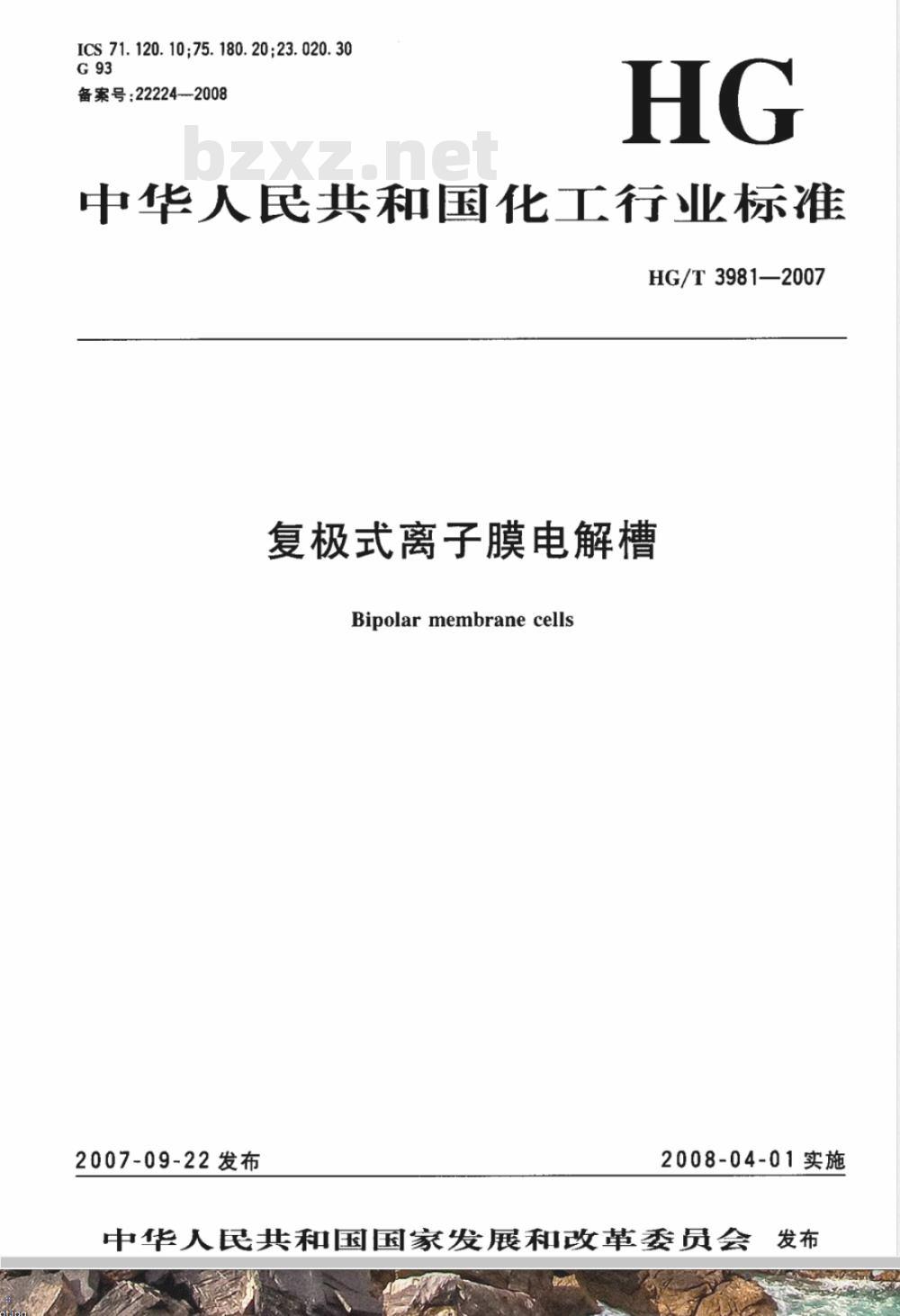 HG/T 3981-2007 复极式离子膜电解槽