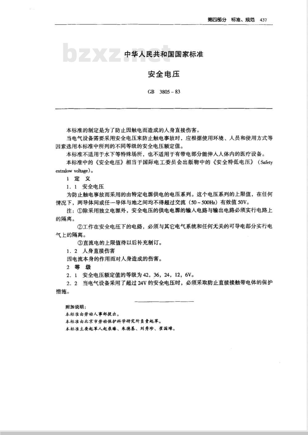GB 3805-1983 安全电压