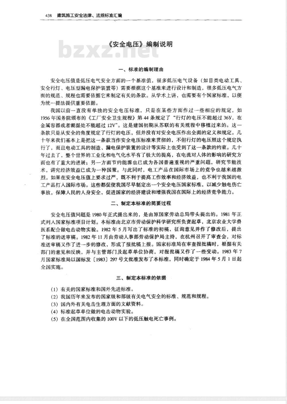 GB 3805-1983 安全电压