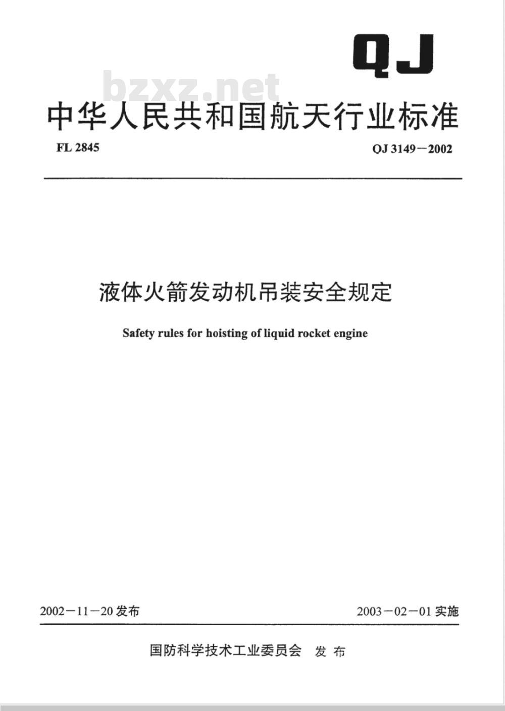 QJ 3149-2002 液体火箭发动机机吊装安全规定