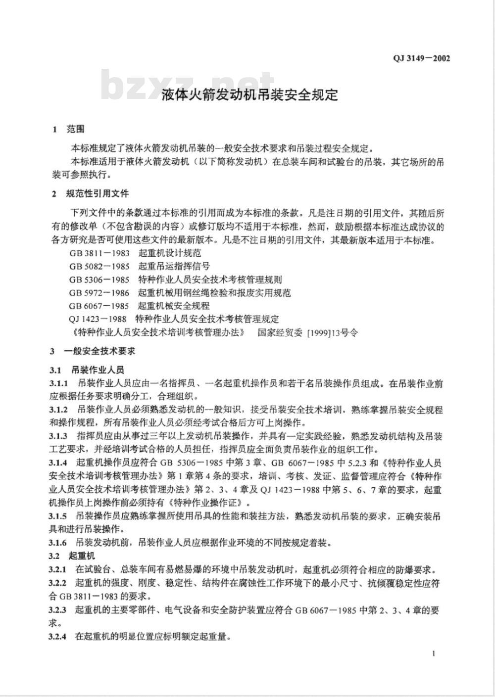 QJ 3149-2002 液体火箭发动机机吊装安全规定