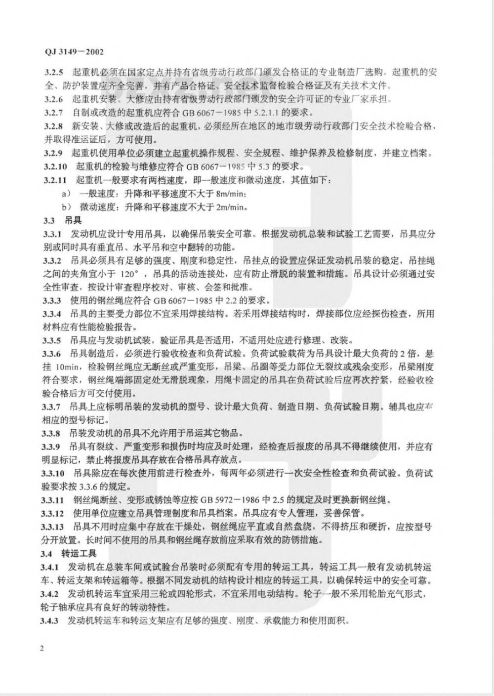 QJ 3149-2002 液体火箭发动机机吊装安全规定