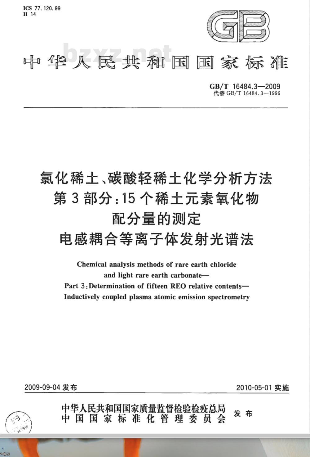 GB/T 16484.3-2009  氯化稀土、碳酸轻稀土化学分析方法 第3部分：15个稀土元素氧化物配分量的测定 电感耦合等离子体发射光谱法