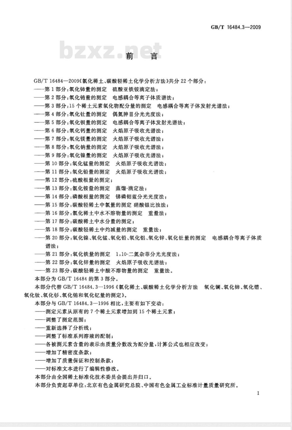 GB/T 16484.3-2009  氯化稀土、碳酸轻稀土化学分析方法 第3部分：15个稀土元素氧化物配分量的测定 电感耦合等离子体发射光谱法